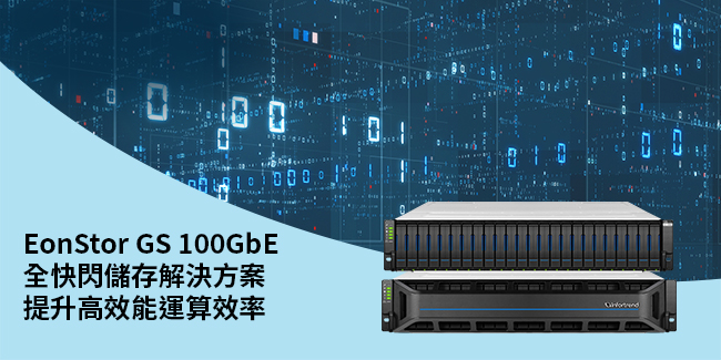 onStor GS 100GbE全快閃儲存解決方案 提升高效能運算效率