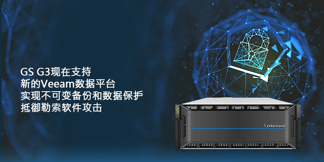 GS G3现在支持新的Veeam数据平台，实现不可变备份和数据保护，抵御勒索软件攻击