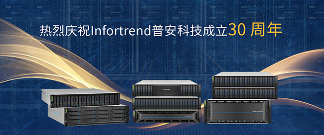 30年光辉岁月Infortrend书写企业级存储历史，持久创新迎接机遇未来