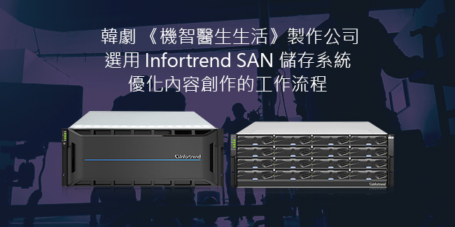 韓劇 《機智醫生生活》製作公司選擇 Infortrend SAN 儲存系統 優化內容創作的工作流程