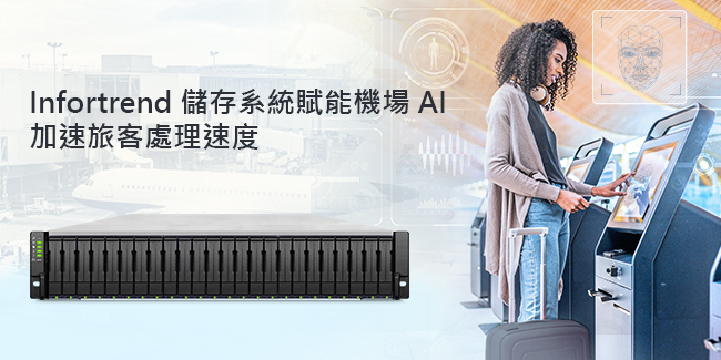 Infortrend 儲存系統賦能機場 AI 加速旅客處理速度