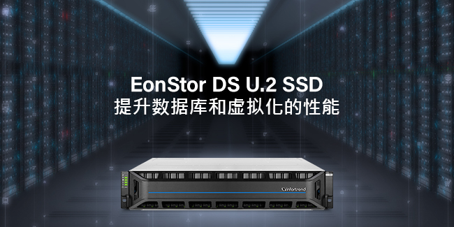 EonStor DS U.2 SSD Boosts Performance for Database and Virtualization Applications