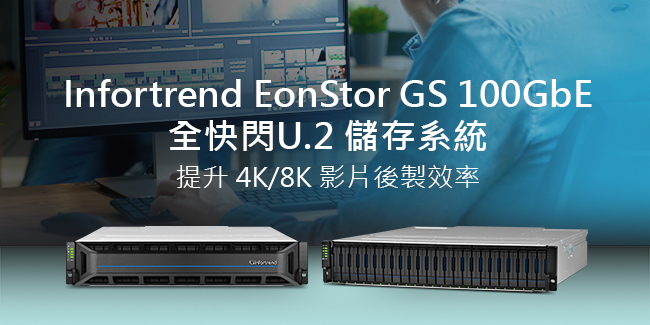 Infortrend Boosts 4K/8K Video Post-Production with EonStor GS 100GbE All-flash U.2 Storage Solution