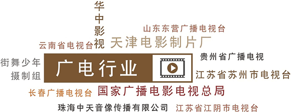 Infortrend 普安科技部分广电行业用户