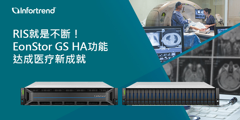 RIS就是不断！EonStor GS HA功能达成医疗新成就