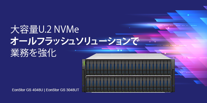 大容量U.2 NVMオールフラッシュソリューションで業務を強化
