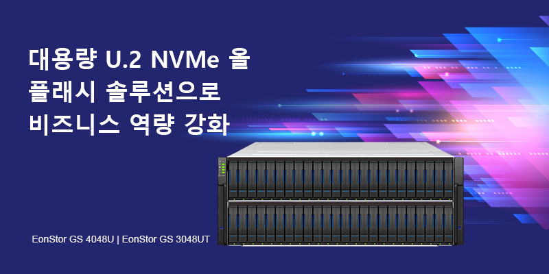 대용량 U.2 NVMe 올 플래시 솔루션으로 비즈니스 역량 강화
