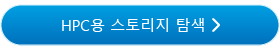 HPC용 스토리지 탐색