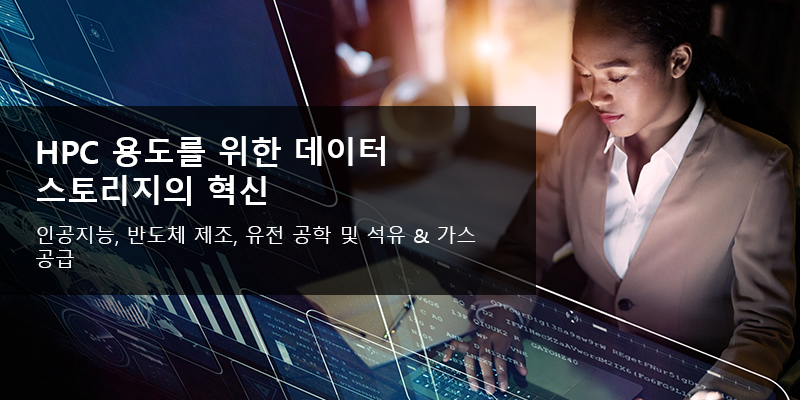 HPC 용도를 위한 데이터 스토리지의 혁신