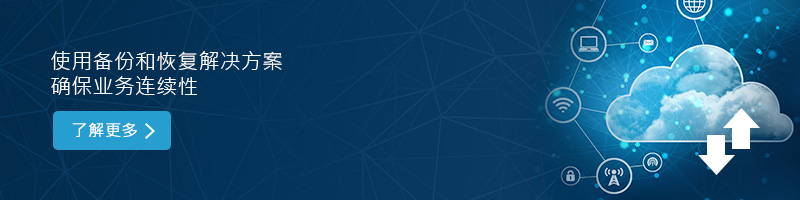 使用备份和恢复解决方案确保业务连续性