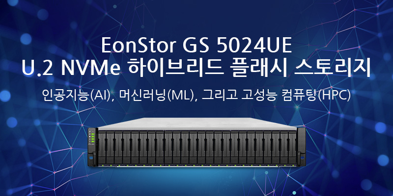 EonStor GS 5024UE U.2 NVMe 하이브리드 플래시 스토리지 인공지능(AI), 머신러닝(ML), 그리고 고성능 컴퓨팅(HPC)