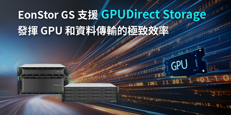 EonStor GS 支援 GPUDirect Storage，全面解鎖 GPU 效能